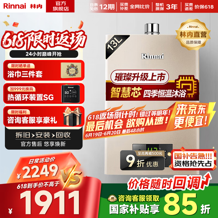 林内（Rinnai）【国家补贴立减15%】璀璨系列 燃气热水...