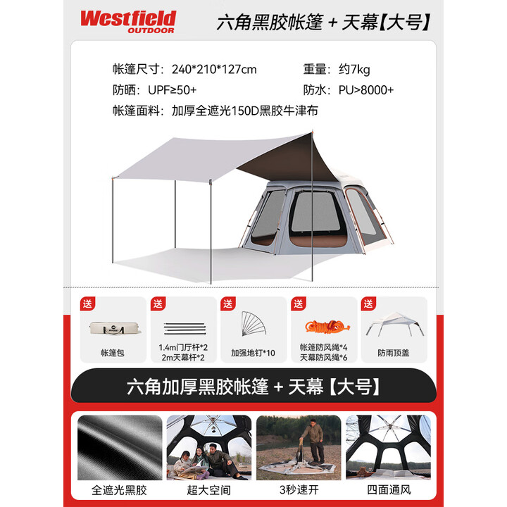westfieldoutdoor帐篷户外露营装备遮阳防晒黑胶天幕帐篷二合一防雨过夜速开快撑帐 黑胶帐篷天幕（4-5人）