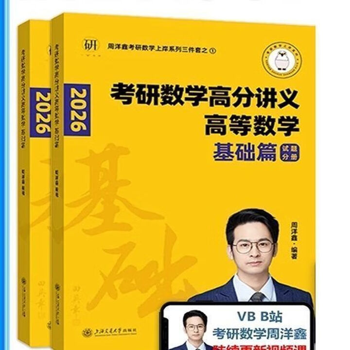 《2026周洋鑫考研数学讲义 线性代数基础篇 高等数学概率论考点全刷 2026周洋鑫考研【数一二三】 数二【高数+线代】》【摘要 书评 试读 ...