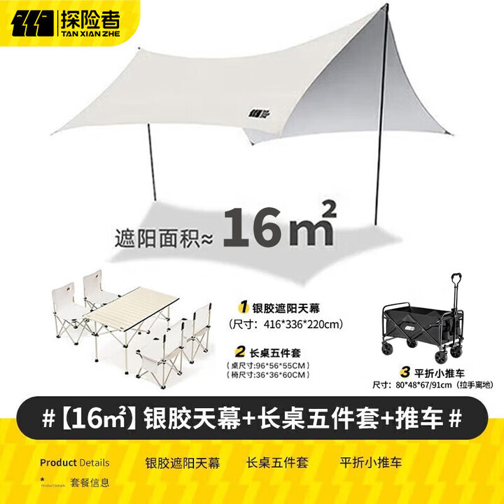 探险者（TAN XIAN ZHE）天幕帐篷露营天幕户外8-10人露营装备全套防晒蝶形防雨防风遮阳棚 【16㎡】天幕+长桌五件套+推车