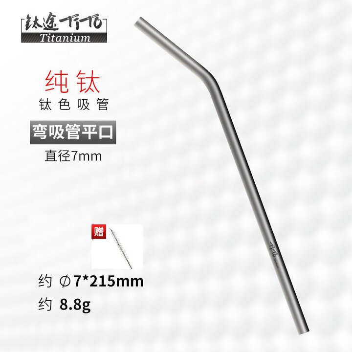 钛途（TITO TITANIUM） 纯钛吸管99.5%钛合金饮料奶茶吸管家用户外野营餐具厨具便携 7*215mm钛吸管-哑光(弯平口)