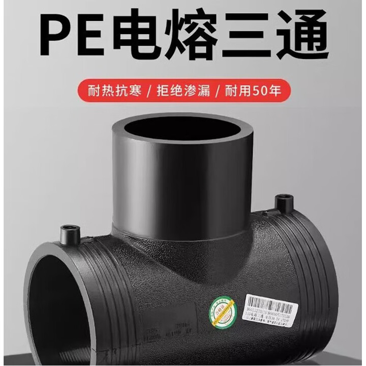 联塑 PE三通 电热熔给水管接头钢丝网骨架复合管件等径正三通国标 正三通DN160【图片 价格 品牌 报价】-京东