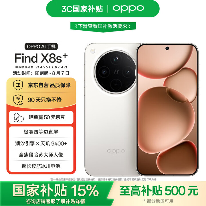3449拿下OPPO Find X8s+！天玑9400+哈苏人像真香