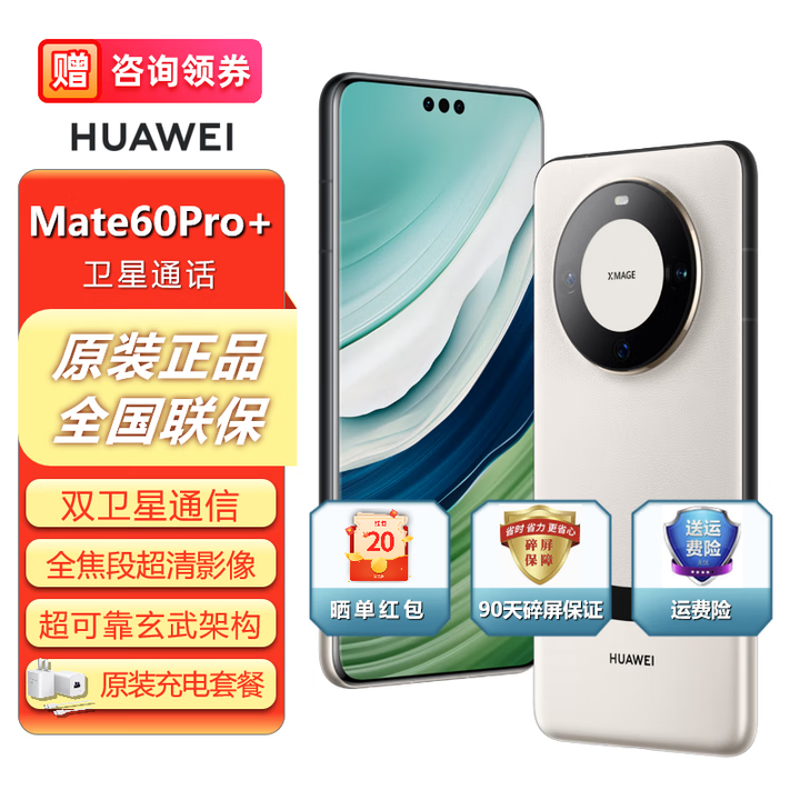 华为mate60Pro+【24期免息】鸿蒙系统HarmonyOS红外遥控NFC曲面屏防尘抗水系列高端新机 宣白 16GB+512GB【双卫星通信】 【官方标配】赠90天碎屏保