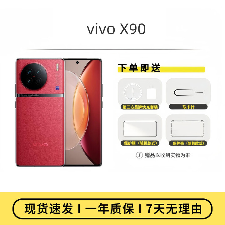 vivo  展机 X90全网通5g蔡司影像拍照 天玑9200自研芯片V2曲屏手机 华夏红 8GB+256GB 单机+品牌快充+质保一年