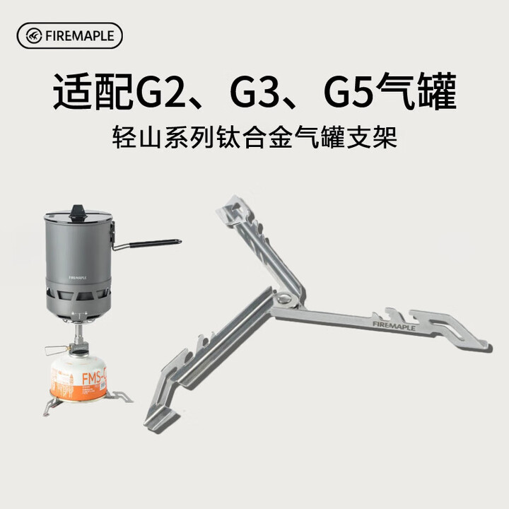 火枫（FIRE-MAPLE）轻山系列徒步登山G2套装BC户外炉具锅具野营炊具套装轻量便携装备 轻山钛合金支架