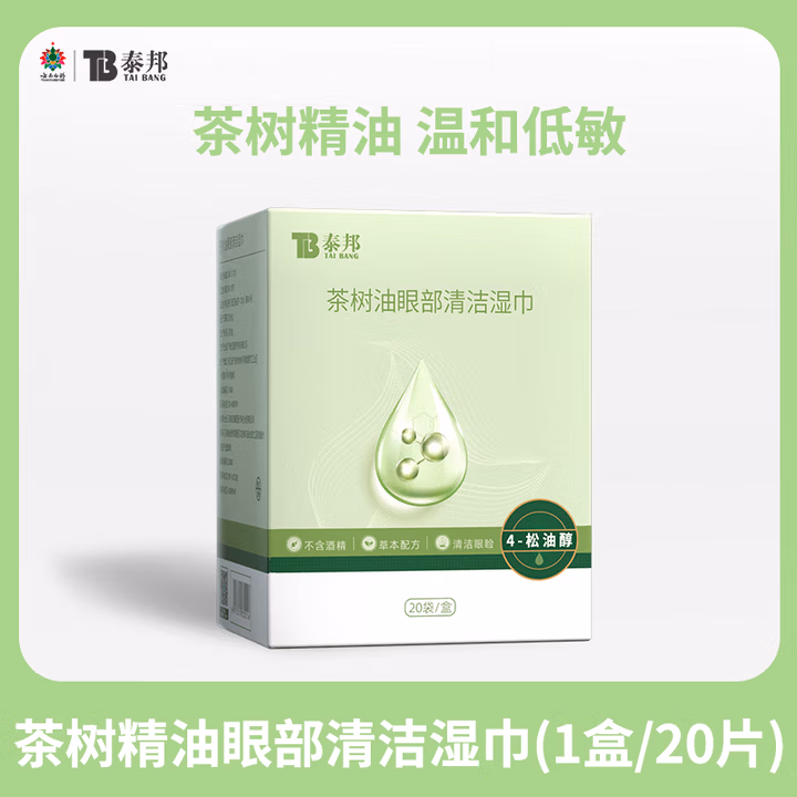 云南白药泰邦 茶树油4-松油醇 眼部清洁湿巾  眼部分泌物多  眼痒眼部除螨虫 
