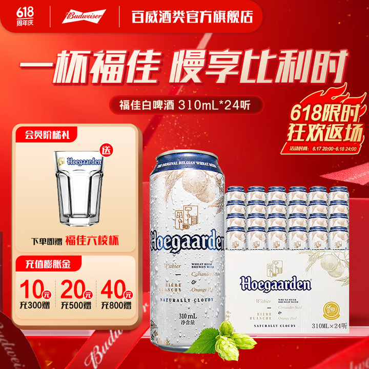 福佳精酿白啤酒比利时风味百威啤酒高端小麦啤酒 烧烤必备 31...