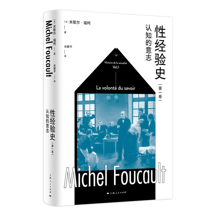 《认知的意志-性经验史(第1卷)(法)米歇尔.福柯哲学理论与流派上海人民出版社新华书店正版》【摘要 书评 试读】- 京东图书