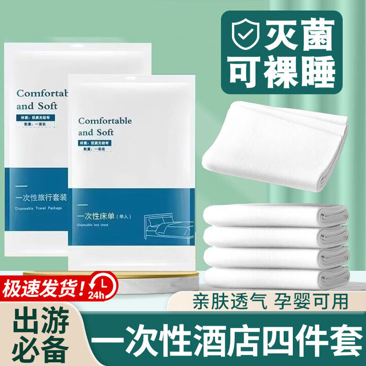 维诺亚一次性酒店4件套旅行一次性床单被罩卧铺三件套膈脏加厚双人旅游 单人一件套【马桶套1包】 旅行丨真空免洗丨【可裸睡】A