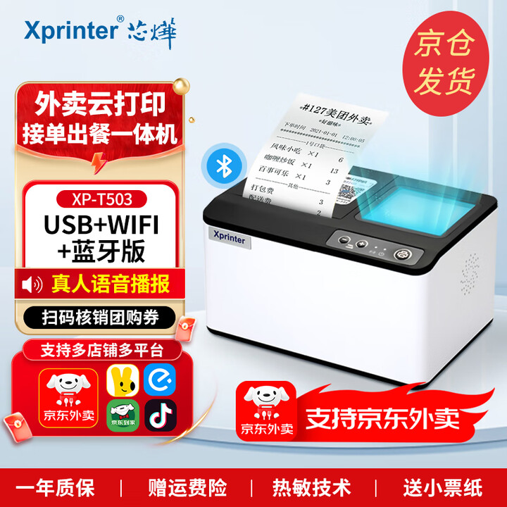芯烨（XINYE）【支持京东外卖】58mm全自动接单外卖小票云打印机美团饿了么无线wifi热敏蓝牙云打印出餐一体机 T503【USB+WIFI+蓝牙】接单+出餐2合1