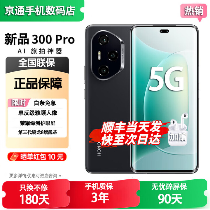 荣耀300Pro/300【24期免息】5G全网通 超级快充 单反级雅顾人像 荣耀绿洲护眼屏 第三代骁龙8 AI拍照 墨岩黑 12GB+256GB【300Pro】 蓝牙套装版送3年保修+180天只换不修+碎屏险