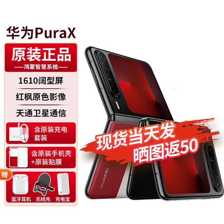 华为PuraX【24期免息】新品折叠屏手机1610阔型屏鸿蒙操作系统5红枫原色影像典藏版可选新机2025上市 型格红典藏版 16G+1TB典藏版 官方标配