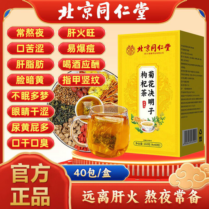 同仁堂菊花枸杞决明子茶养肝护肝茶菊花特级护肝去火清肝排毒清热养生茶 【第2件半价】2盒80包【养肝明目】 热卖调理排毒清肝茶正品京官方店东自 ...