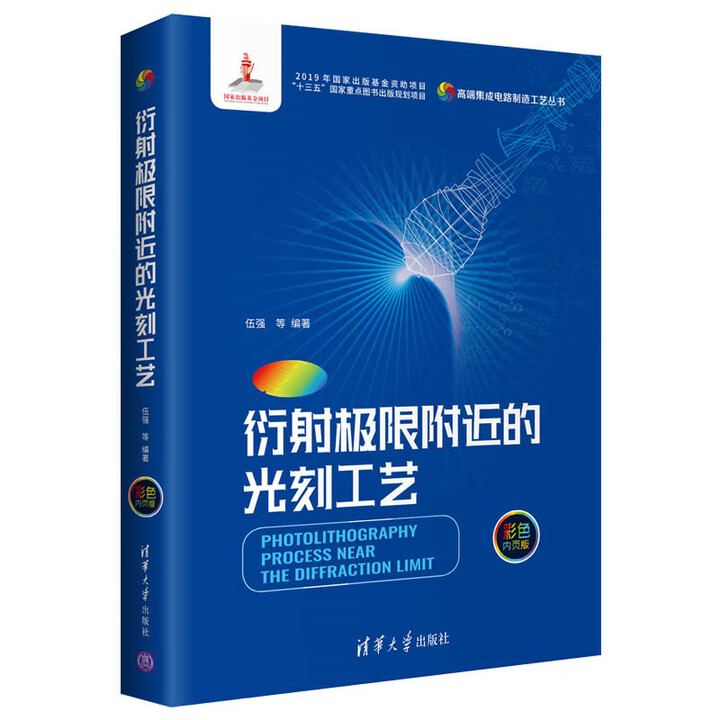 认准正版】衍射极限附近的光刻工艺》【摘要 书评 试读】- 京东图书