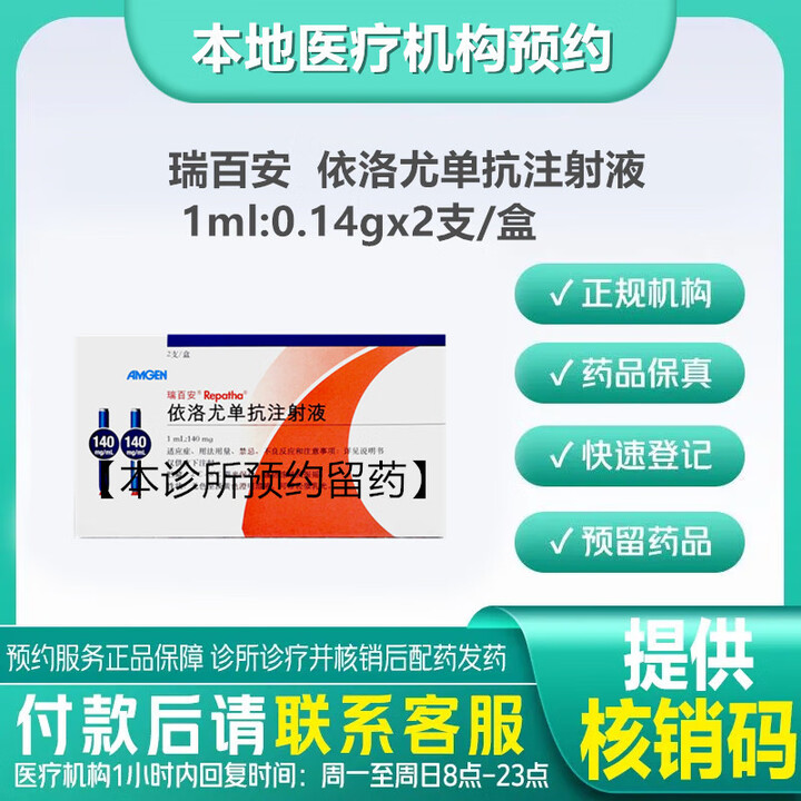【付款后联系客服】瑞百安 依洛尤单抗注射液 1ml:140mg*2支 挂号 诊疗 取药服务 1盒装【图片 价格 品牌 报价】-京东