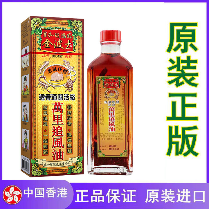 金波士香港星加坡金波士老鼠仔标透骨通关活络万里追风油40ml 头晕头痛 金波士万里追风油40毫升【图片 价格 品牌 报价】-京东
