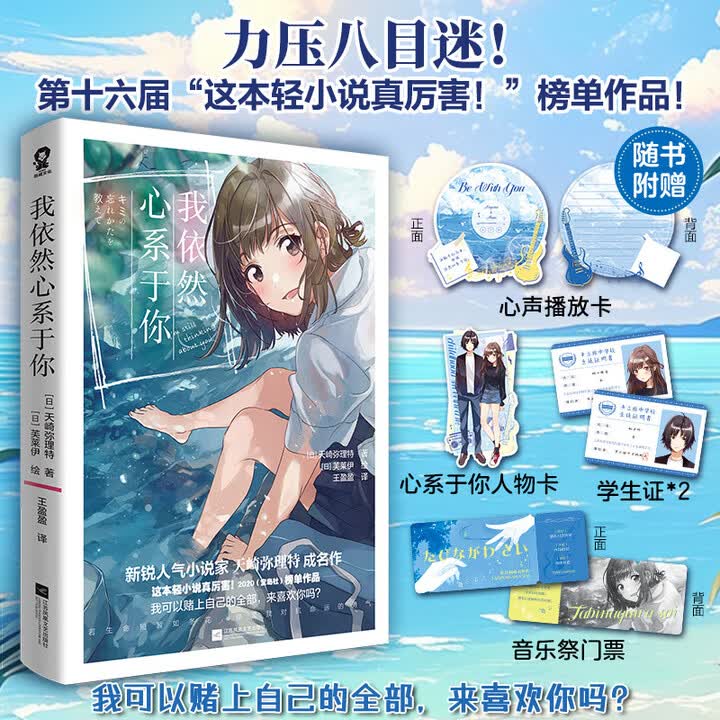 《我依然心系于你 力压八目迷 第十六届“这本轻小说真厉害！”榜单作品 新锐人气小说家天崎弥理特》([日]天崎弥理特)【摘要 书评 试读】- 京东图书