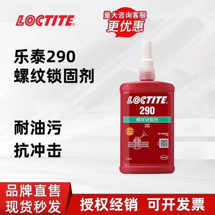 乐泰243胶水螺丝胶222 263 272 242 262 2701 270SG 中高强度锁固剂 乐泰290-250ML【图片 价格 品牌 ...