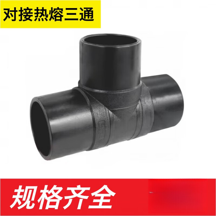 执音PE三通热熔等径三通110 160对接正三通200hdpe自来水三通接头管件 对接正三通/110*1.25Mpa 中大三通【图片 价格 ...