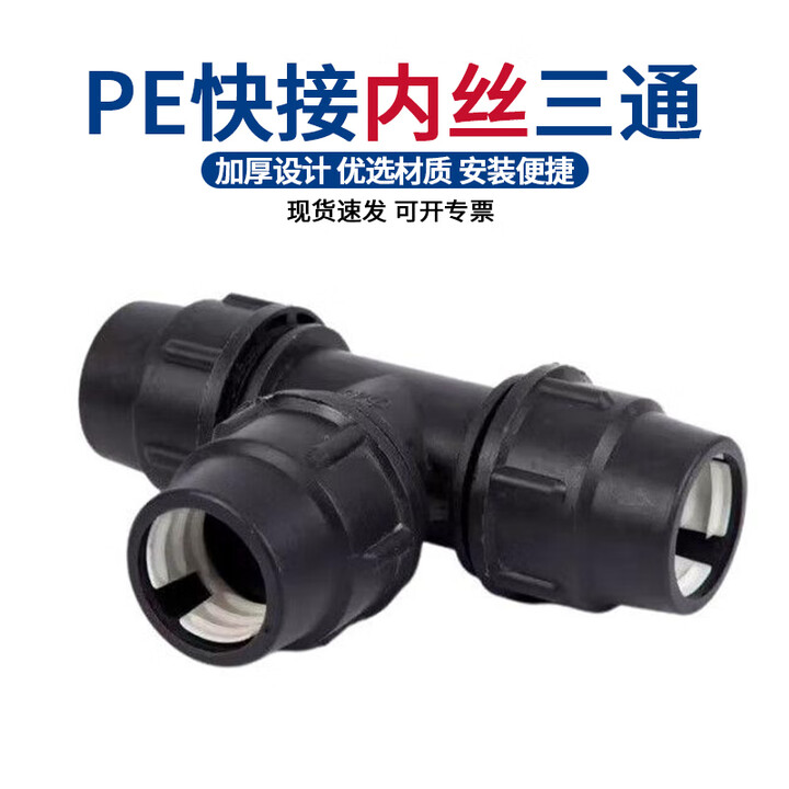 【钢予工品三通 20mm*4分】钢予工品 PE快速三通 内丝三通 内丝三通速接变径接头 20mm*4分【行情 报价 价格 评测】-京东