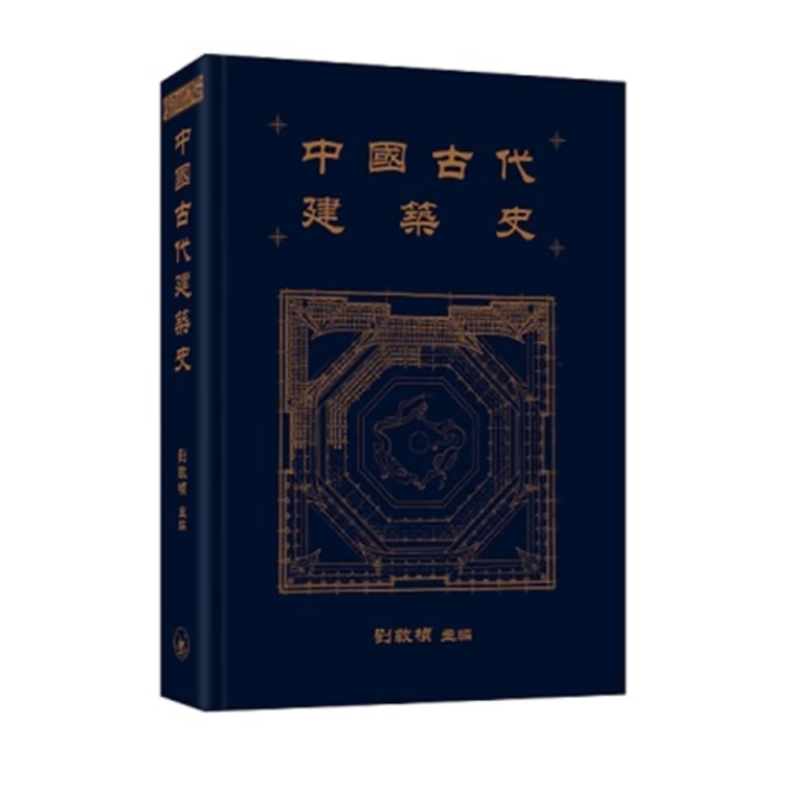 《预售【外图港版】中国古代建筑史 / 刘敦桢 主编 三联书店(香港)有限公司》【摘要 书评 试读】- 京东图书