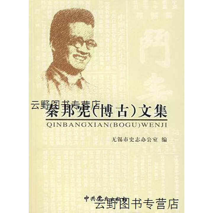 正版】秦邦宪(博古)文集 博古 中共党史出版社》【摘要 书评 试读】- 京东图书