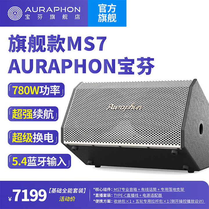 AURAPHON宝芬户外移动便携大功率音响MS7 户外演出直播K歌充电蓝牙音箱大功率长续航蓝牙音响基础全能套装 MS7音响+话筒+专用音响支架 ...