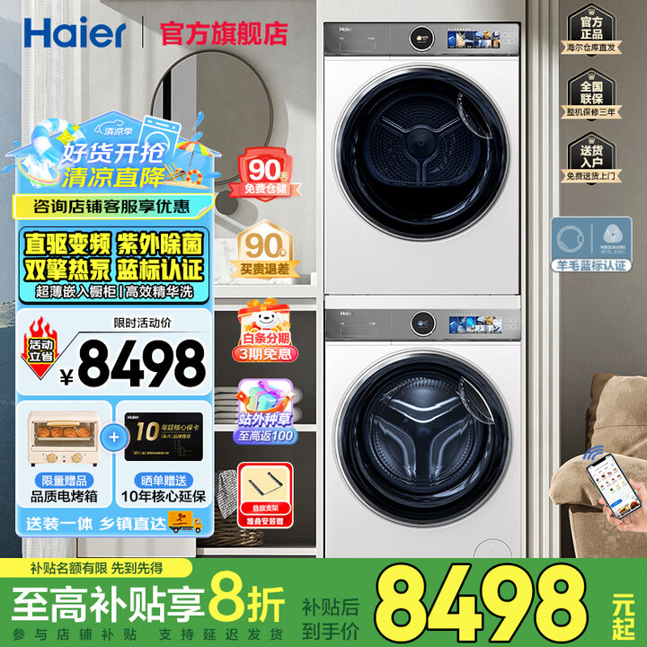 海尔洗烘套装【朗境x11/云溪386w】568直驱滚筒精华洗...