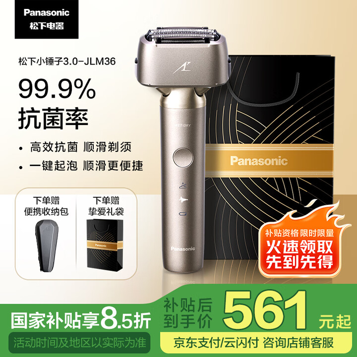 松下（Panasonic）【国家补贴】全新小锤子3.0剃须刀...