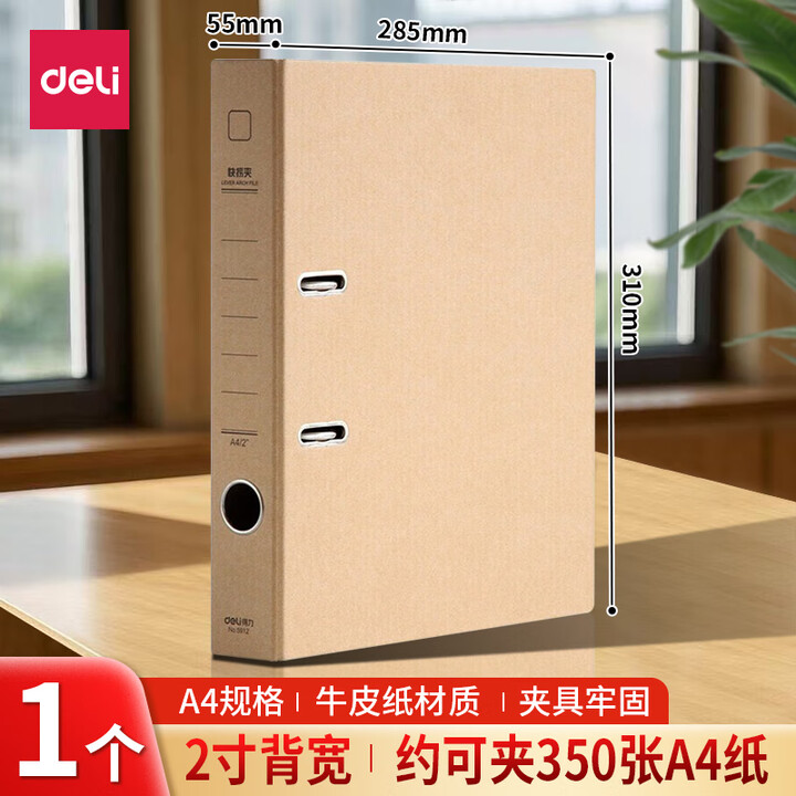 得力(deli)A4加厚欧式带孔快劳夹两孔文件夹收纳册双孔活页文件夹打孔资料册办公合同档案整理夹快捞夹 牛皮纸【1个】2英寸背宽/约55mm ...