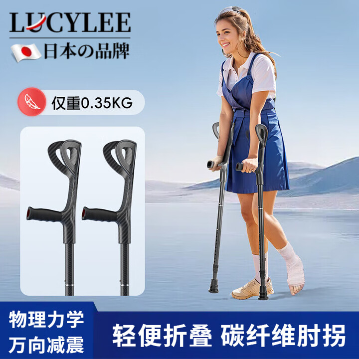 LUCYLEE日本碳纤维肘拐手臂式拐杖骨折医用防滑轻便折叠双拐康复助步神器 【两支】碳纤维杖身+仅重0.35KG+防滑脚垫【图片 价格 品牌 ...