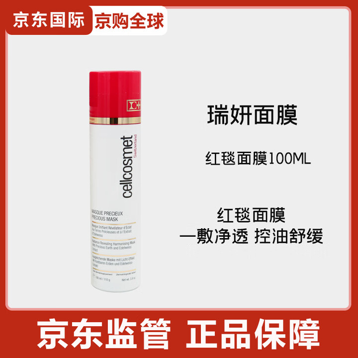 瑞妍cellcosmet/瑞妍红毯面膜舒缓控油涂抹面膜焕颜臻萃面膜瑞士进口 红毯面膜100ml【图片 价格 品牌 报价】-京东