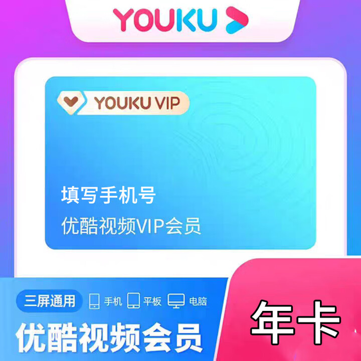 优酷视频VIP会员 优酷youku周卡/月卡/季卡/年卡 优酷vip不支持电视端 优酷VIP会员【年卡】【图片 价格 品牌 报价】-京东