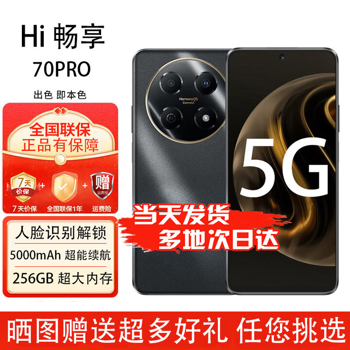 华为智选手机 畅享70Pro 5G全新原装全新正品现货速发 18天超长待机   mate系列智能机 曜金黑 8G+256GB