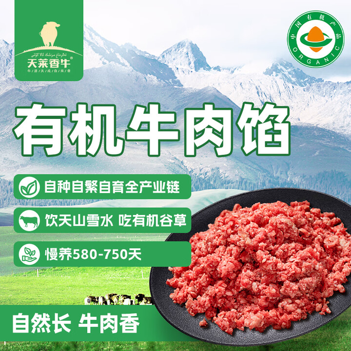 天莱香牛新疆有机健康牛肉馅1斤 谷饲300天 包子饺子汉堡生...