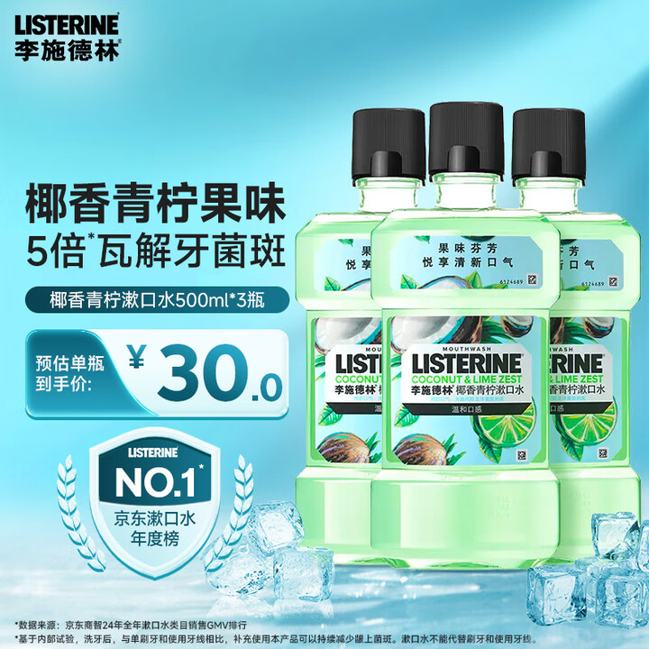 李施德林 (Listerine) 漱口水 椰香青柠口味温和清...