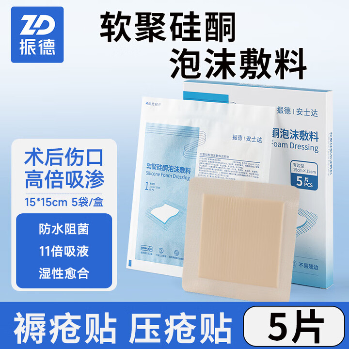 振德自粘性软聚硅酮泡沫敷料医用无菌褥疮压疮贴独立包装 15*15cm【5袋/盒*1盒】【图片 价格 品牌 报价】-京东