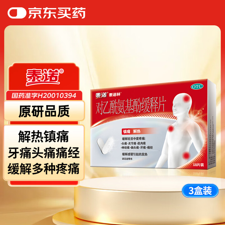 【泰诺泰诺对乙酰氨基酚缓释片18片】【原研药】泰诺林对乙酰氨基酚缓释片18片*3感冒咳嗽用药流感成人头痛头疼止痛药牙龈肿痛消炎药止疼扑热息痛 ...