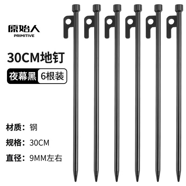 原始人帐篷地钉固定天幕地丁帐篷钉地插钉沙滩露营户外防风钉子钢 30cm(6只装)