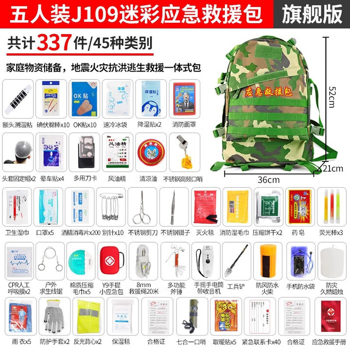 家庭应急物资储备包地震应急救援包人防战备灾难逃生急救灾难生存 《五人装》337件迷彩应急救援包 应急救援包