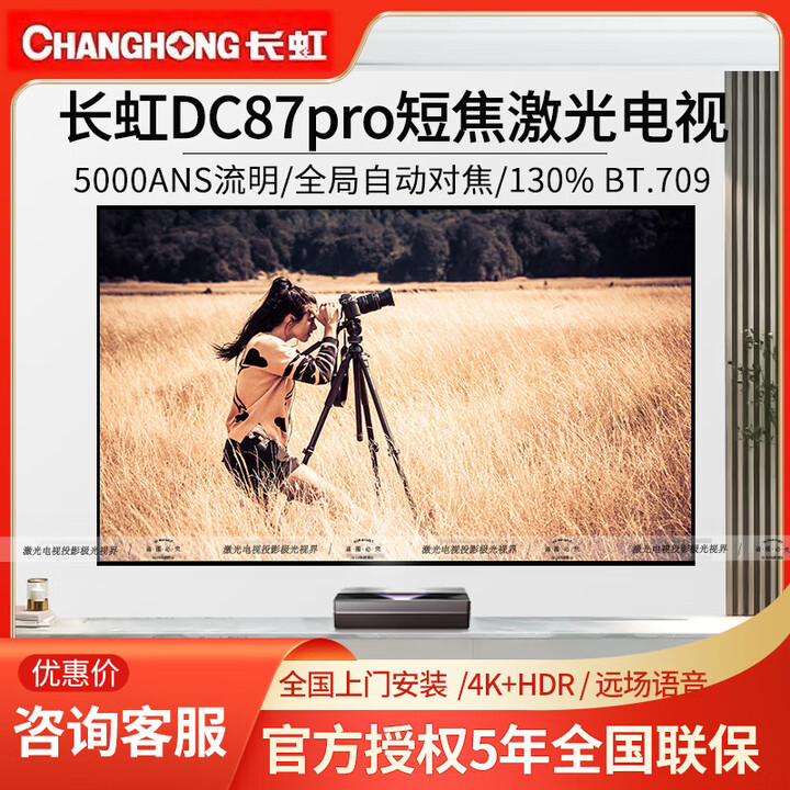 长虹DC87 Pro激光电视5000流明4K超短焦100 120 150英寸投影仪 DC87 PRO（5000流明顶配）单机