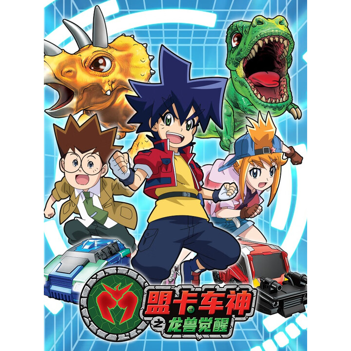 盟卡车神之龙兽觉醒