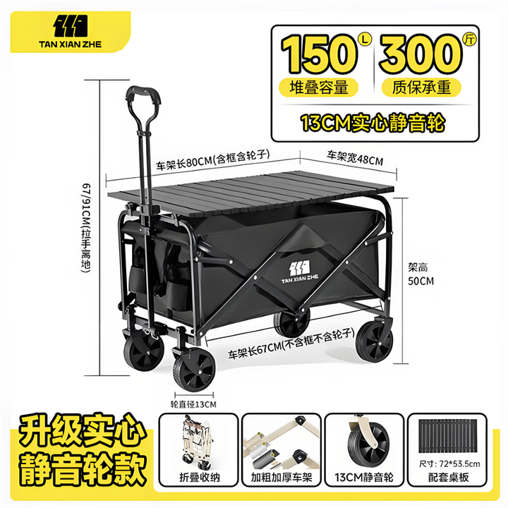 探险者（TAN XIAN ZHE）露营车坦克轮带桌板露营车户外折叠特大号快递车小拖车野餐拉车 150L 曜石黑实心静音轮+桌板