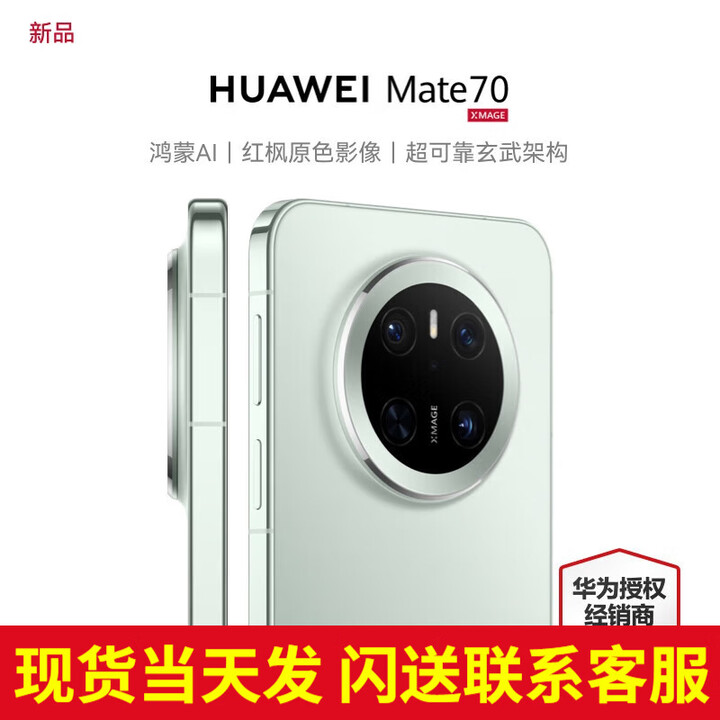 华为（HUAWEI）【24期免息】mate70新品旗舰手机 新机2024上市 云杉绿256G 【官方标配】