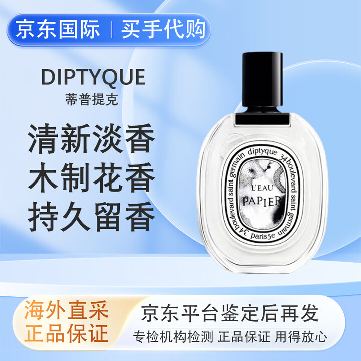蒂普提克（Diptyque）感官之水玫瑰之水檀道无花果杜桑/晚香玉纸上淡香水EDT送女友礼物 纸上淡香水(EDT) 100ml【图片 价格 ...