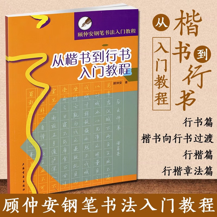 《官方正版 从楷书到行书入门教程 顾仲安钢笔书法入门教程 行楷书硬笔钢笔书法学生临摹练字帖基本笔画偏旁部首 上海书画出版社 从楷书到行书入门 ...