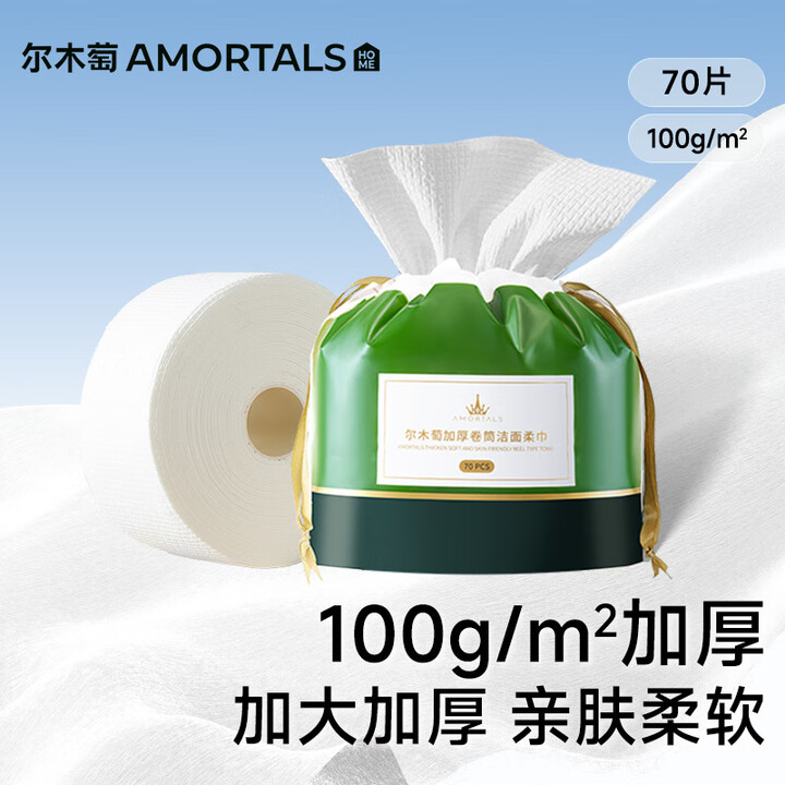 【尔木萄(AMORTALS)洗脸巾】尔木萄(AMORTALS)卷筒式洗脸巾70抽1包加厚擦脸巾化妆绵加大加厚干湿两用节日礼物【行情 报价 价格 ...