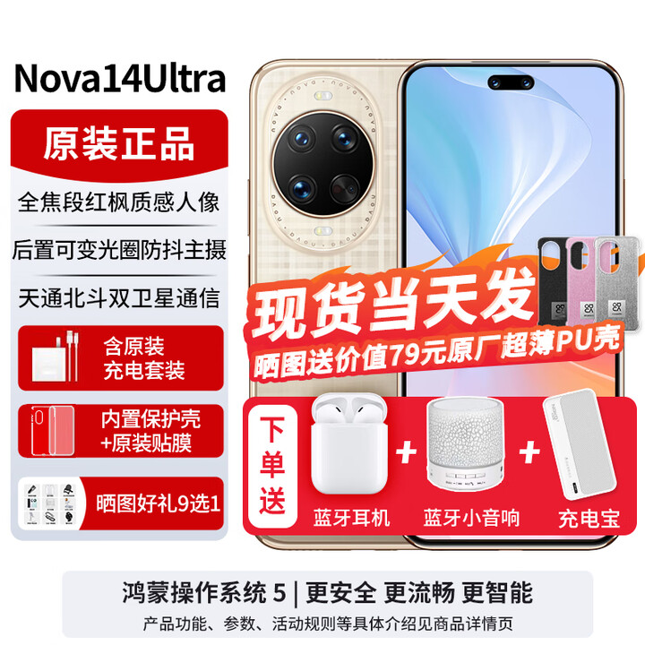 华为nova14Ultra【24期免息可选】新品手机华为 全焦段红枫质感人像 天通北斗双卫星通信 新机2025上市 浮光金 12GB+256GB全网通 官方标配