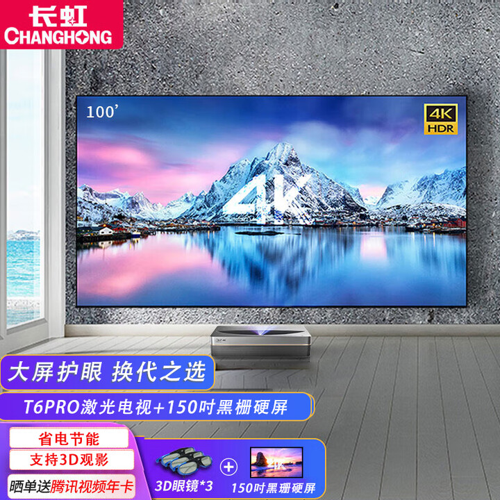 长虹（CHANGHONG）激光电视T6pro新款4K超高清120吋护眼大屏支持裸眼3D小型家庭影院家用客厅白天镭射电视机TV投影仪 长虹T6 PRO+150吋黑栅硬屏